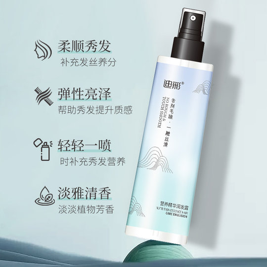 迪彩修复精华润发露免洗护发喷雾顺发头发营养液改善毛躁保湿柔顺