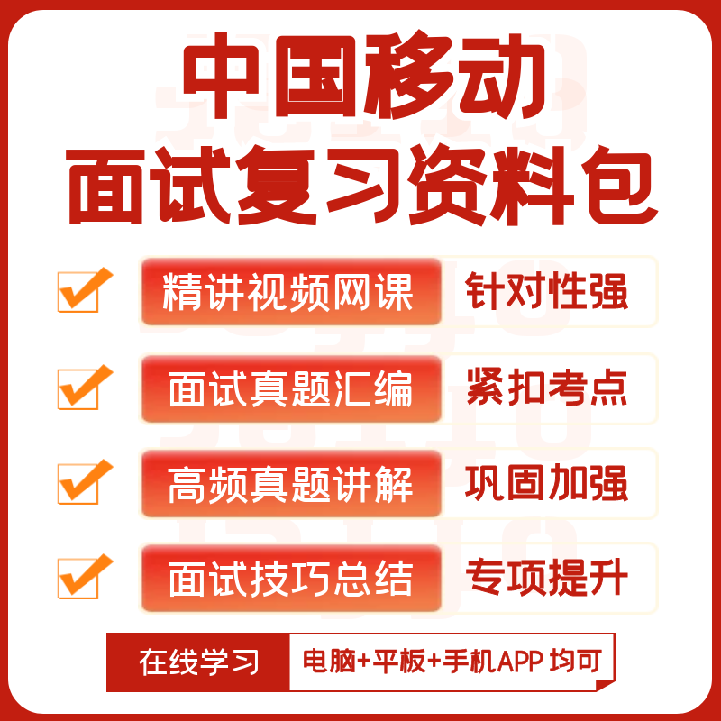 中国移动2026招聘笔试历年真题视频课复习资料讲义模考APP刷题库 - 图1