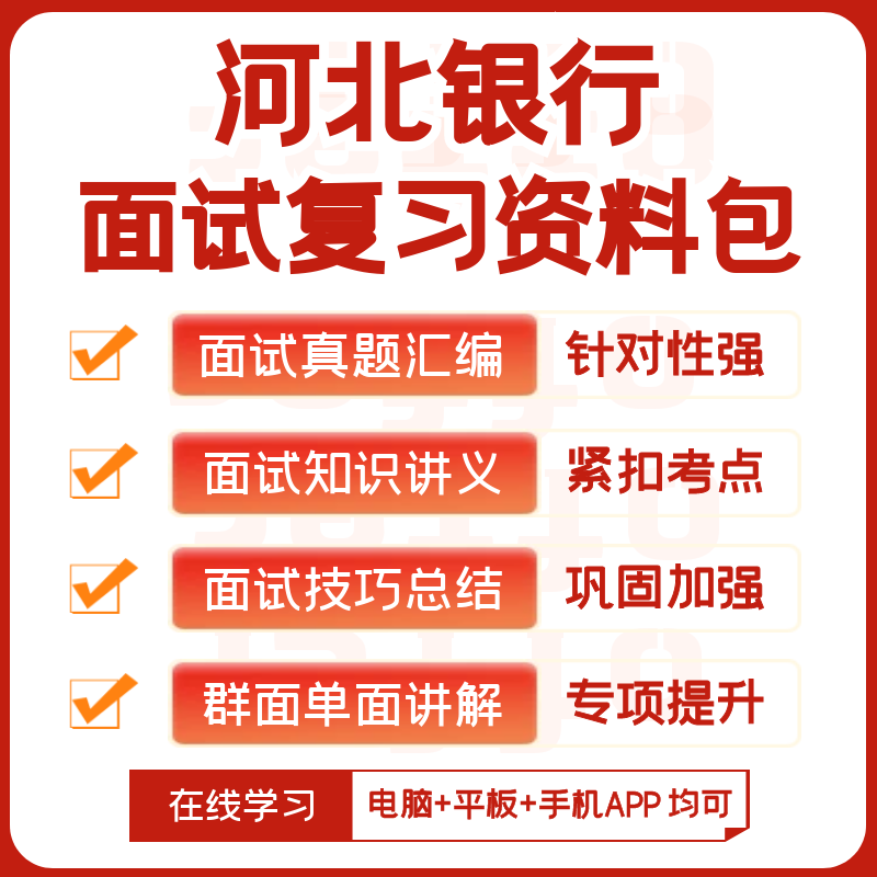 河北银行2024招聘笔试面试复习资料历年真题知识点模考APP刷题库 - 图1