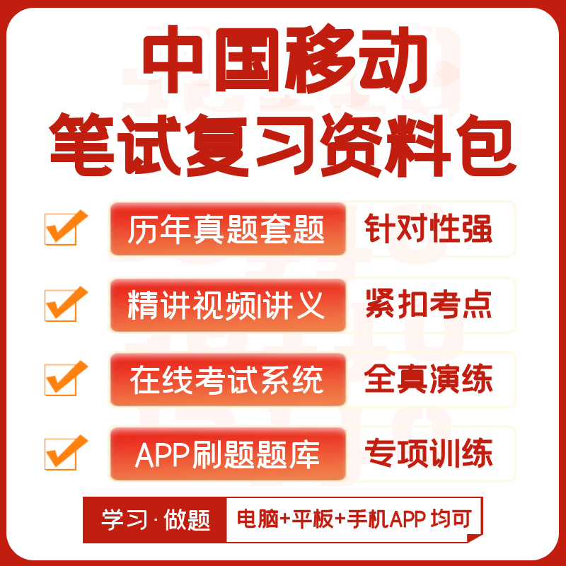 中国移动2026招聘笔试历年真题视频课复习资料讲义模考APP刷题库 - 图0