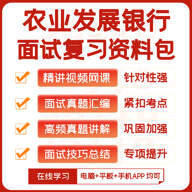 中国农业发展银行2026招聘笔试历年真题网课复习资料模考APP刷题 - 图1