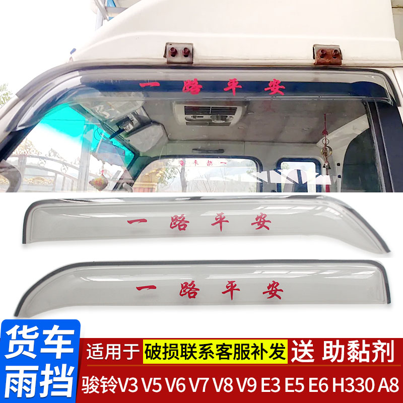 适用于江淮骏铃V3V5V6V7V8V9货车雨挡E3E5E6H330A8车窗雨眉遮雨罩-图1