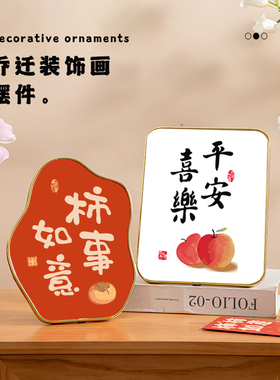 乔迁平安喜乐摆件装饰品