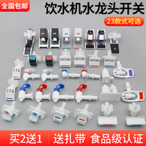 Water dispenser tap water faucet switch pressing vertical water making machine hot and cold valve water outlet Universal accessories Grand total