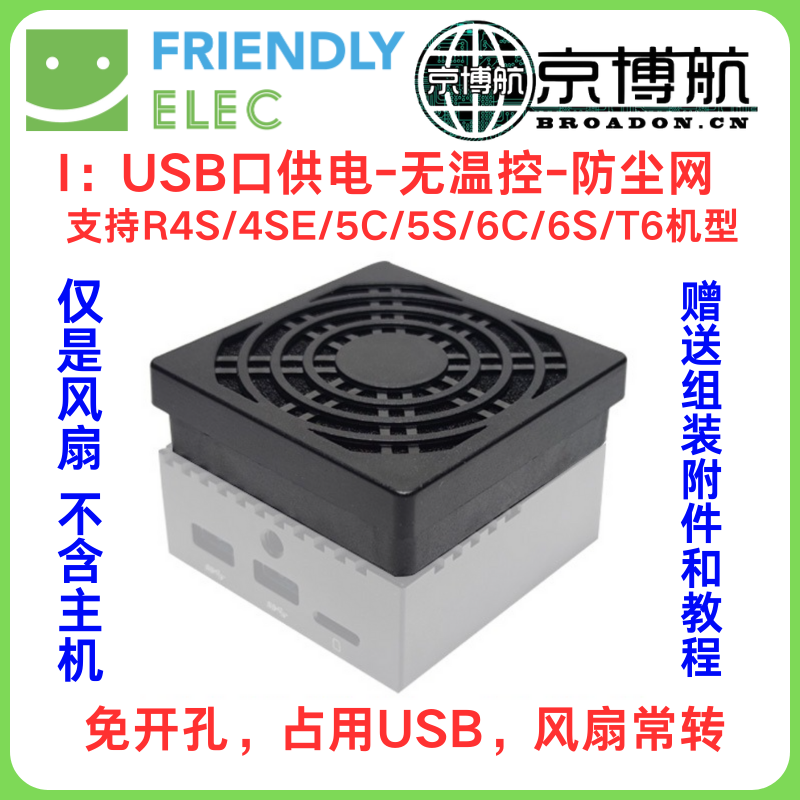 Nanopi R2S 2C R4S R5S 5C 6C 6S温控DoorNet散热USB风扇 开发板 - 图0