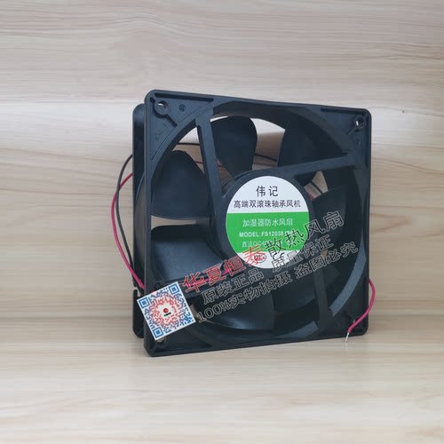 伟记 加湿器防水风机 FS1238 12/24/48/220V 12CM 12038 IP68风扇 - 图1
