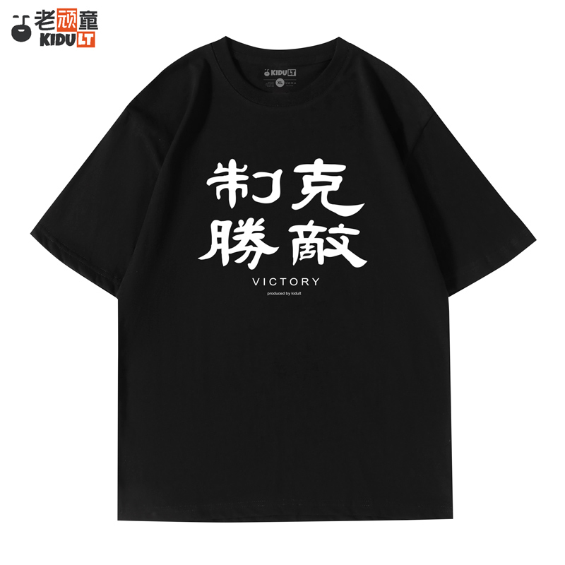 老顽童|克敌制胜考试中考考高考研必胜四级六级T恤衣服上衣比赛女 - 图0