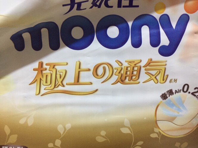 尤妮佳MOONY极上通气拉拉裤XL40片加大号 XL码婴儿尿不湿轻薄透气 - 图0