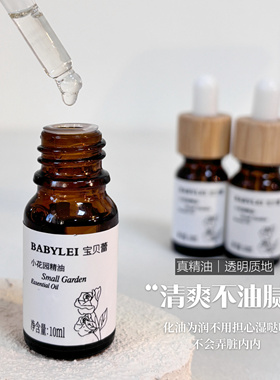 Babylei秘密小花园保养精油