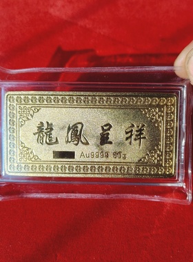 足重龙凤呈祥金条50克铜镀金仿真金条块结婚展示样品摆设收藏送礼
