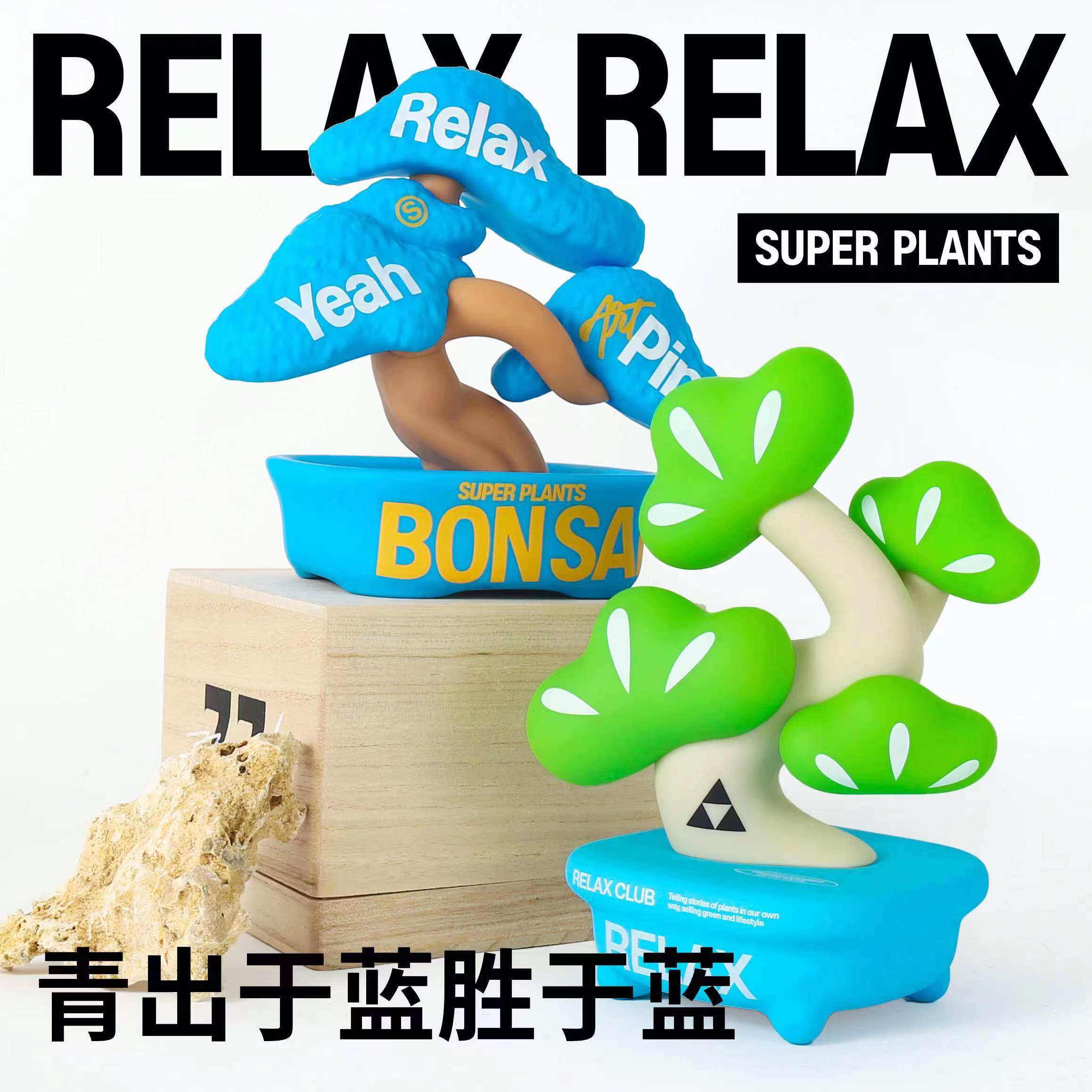 超级植物放青松设计师手办原创潮玩放轻松摆件装饰生日中秋节礼物_虎窝淘