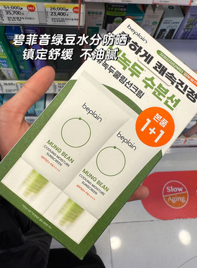 韩国直邮beplain碧菲音绿豆防晒霜SPF50+保湿舒缓镇定不油腻