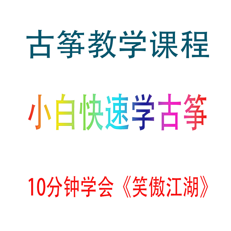 古筝教学课程教程成人入门自学线上网络学习视频课古筝零基础教学