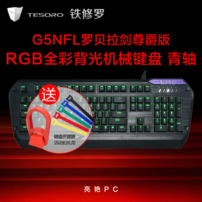 TESORO/铁修罗 TS-G5NFL罗贝拉剑尊爵版背光真机械游戏键盘青轴 - 图0