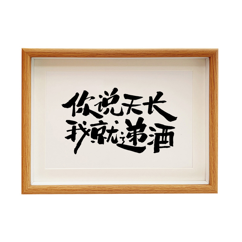 你说天长我就递酒创意相框摆台吧台书法装饰画桌面壁画挂件摆件 - 图3