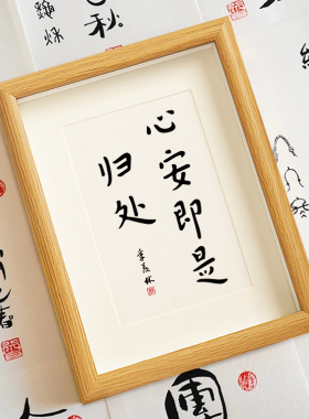 心安归处客厅书法相框弘一师父