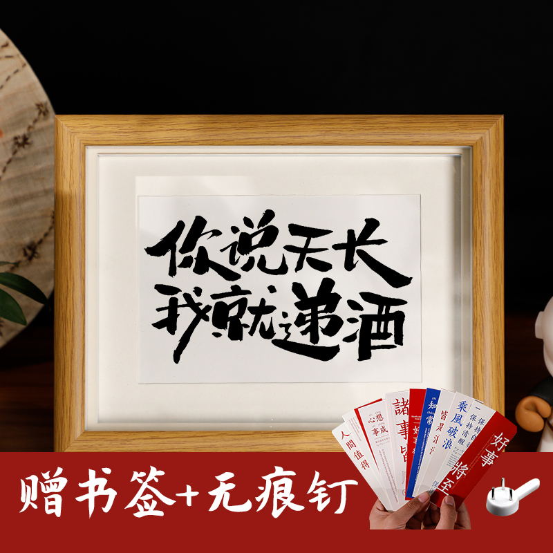 你说天长我就递酒创意相框摆台吧台书法装饰画桌面壁画挂件摆件 - 图0