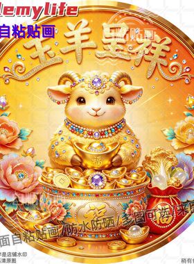 玉羊呈祥金羊纳福圆形家居防水装