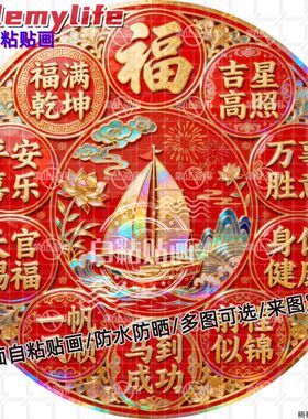 福满乾坤圆形贴纸自粘贴画防水装