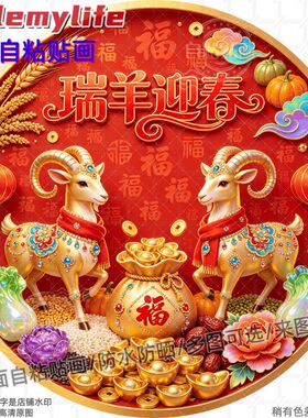 瑞羊迎春自粘贴画圆形金羊墙贴画