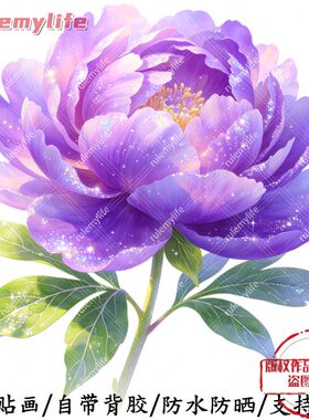 紫色牡丹花无背景自粘贴纸室内外