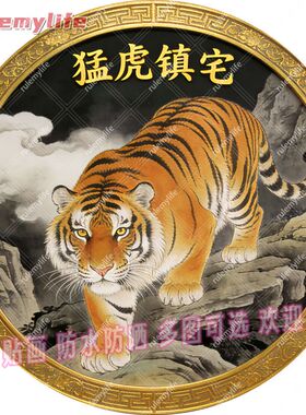 猛虎镇宅圆形平面自粘贴画防水装