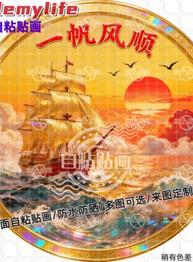 一帆风顺圆形贴纸自粘贴画防水装