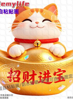 招财进宝招财猫防水装饰贴纸贴墙