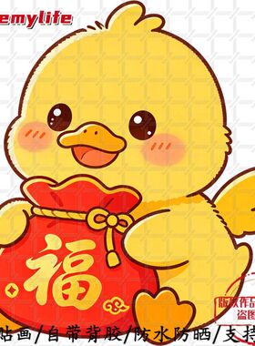爆款卡通小黄鸭抱福袋图案自粘贴