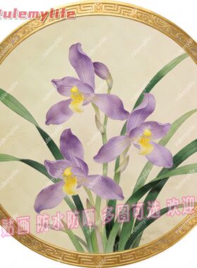 四君子之一高洁兰花圆形平面自粘