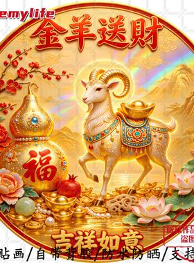 金羊送财吉祥如意家宅兴旺门贴防