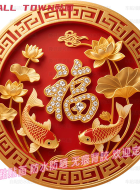 锦鲤荷花福字好运圆形贴纸门窗书
