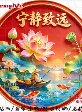 宁静致远静心如意圆形平面自粘贴