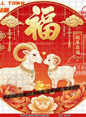 双羊启瑞岁岁有余圆形自粘贴画防