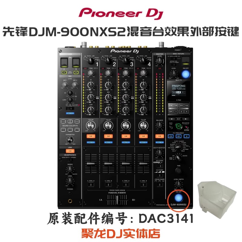 先锋DJM900 750 850混音台700右下角效果启动外部塑料按键DAC3141 - 图1