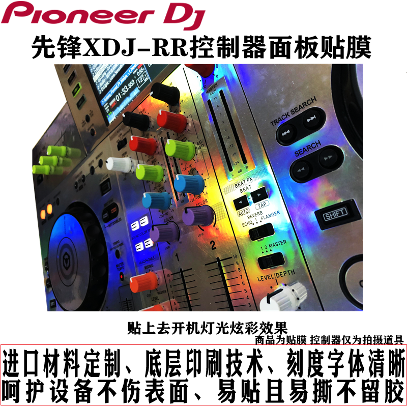 pioneer先锋XDJRR贴膜多色可选数码一体打碟机全包面板保护贴现货 - 图0