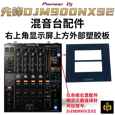 先锋XDJRR DJM850 900NXS2 SRT 800混音台配件显示屏外面部塑料板 - 图3