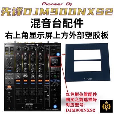 先锋XDJRR DJM850 900NXS2 CDJ2000打碟机显示屏外屏亚克力塑料板 - 图3