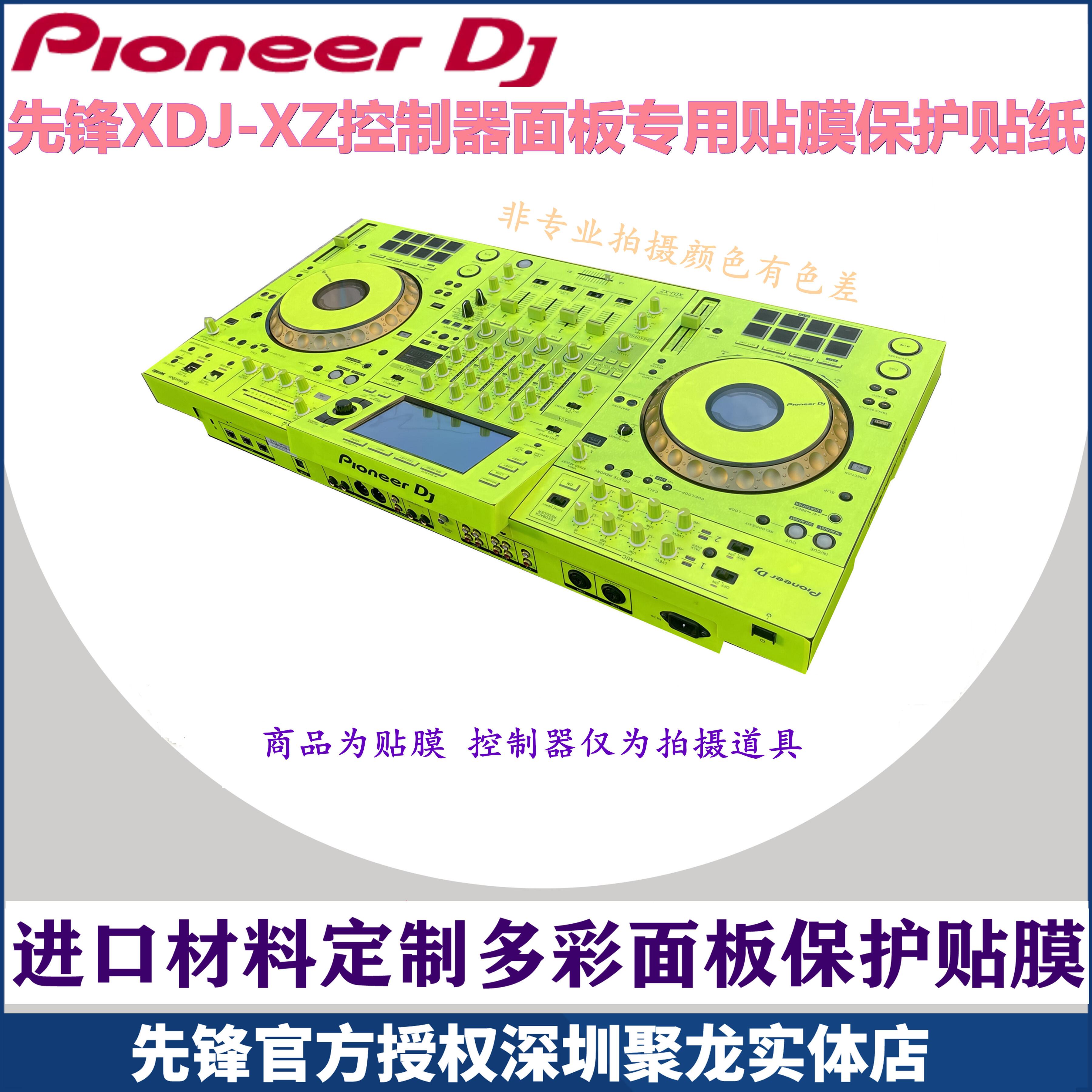 先锋xdj-xz贴膜控制器XDJXZ一体打碟机全包围PC进口材料绿色贴纸 - 图1