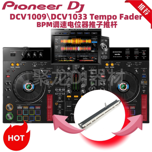 原装先锋XDJ1000 RX RX2 3 DDJSZ调速杆推子BPM变速电位器DCV1033 - 图0