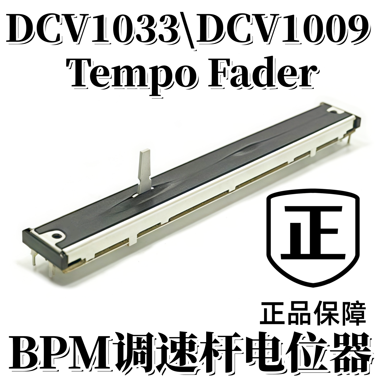 先锋DDJ800控制器Tempo Fader变调速杆BPM电位器 DCV1033 DCV1009 - 图0
