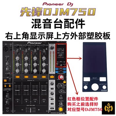 先锋XDJRR DJM850 900NXS2 CDJ2000打碟机显示屏外屏亚克力塑料板 - 图1