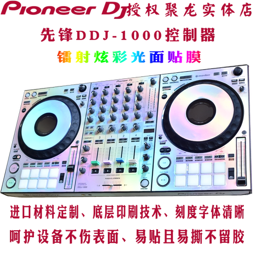 先锋贴膜DDJ1000控制器数码DJ打碟机保护膜skins镭射炫彩光面贴纸 - 图3
