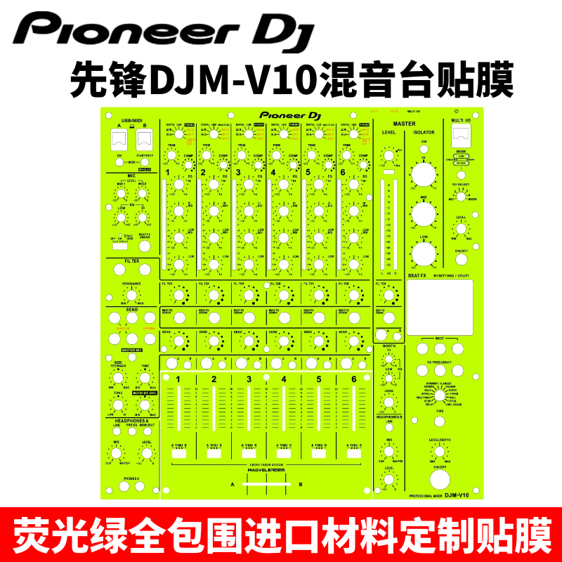 Pioneer先锋DJM-V10贴膜混音台面板打碟机保护贴纸PC进口材料包邮 - 图0