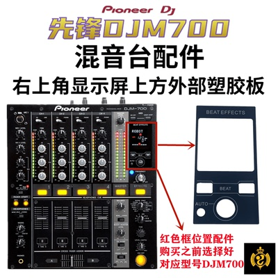 先锋XDJRR DJM850 900NXS2 SRT 800混音台配件显示屏外面部塑料板 - 图0