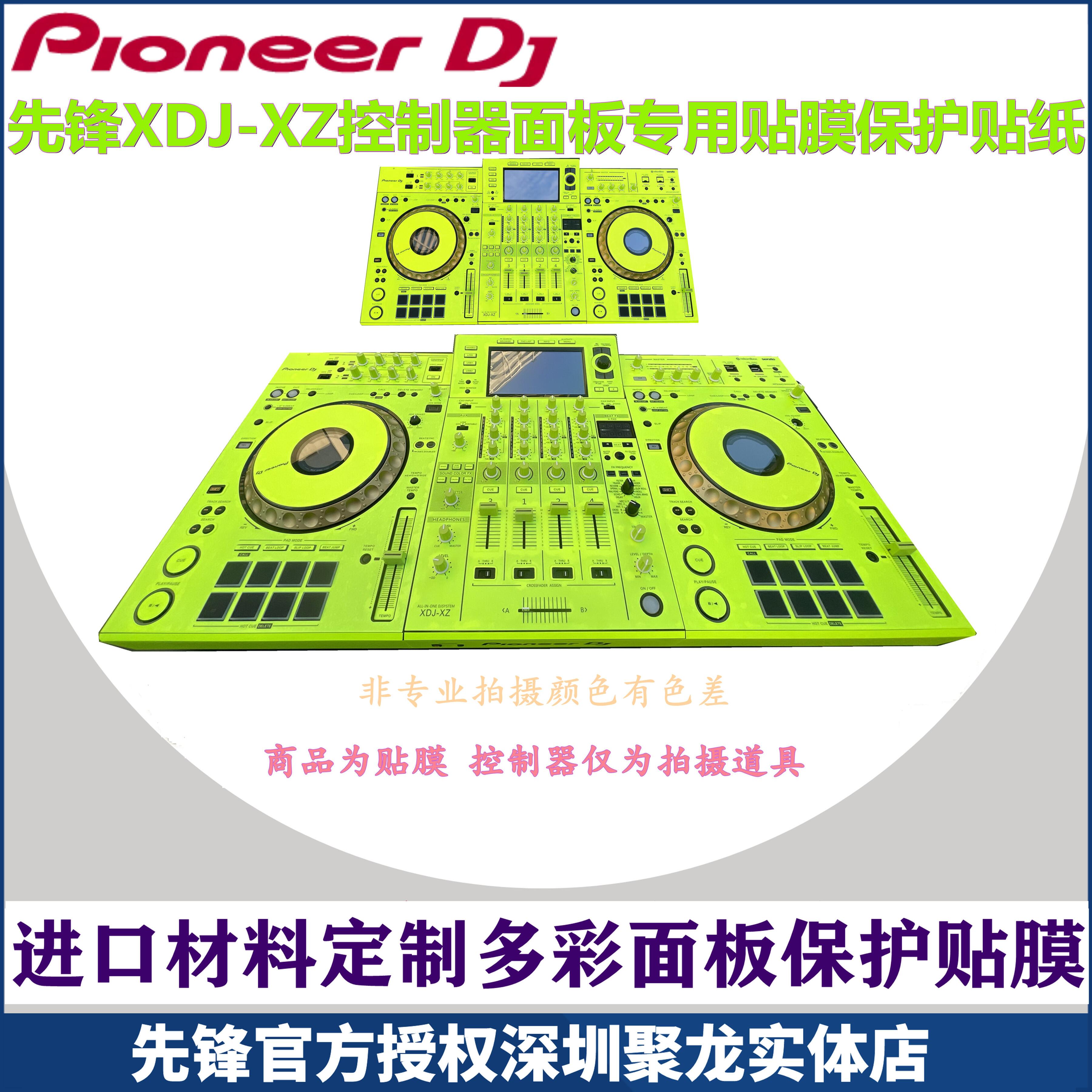 先锋xdj-xz贴膜控制器XDJXZ一体打碟机全包围PC进口材料绿色贴纸 - 图2