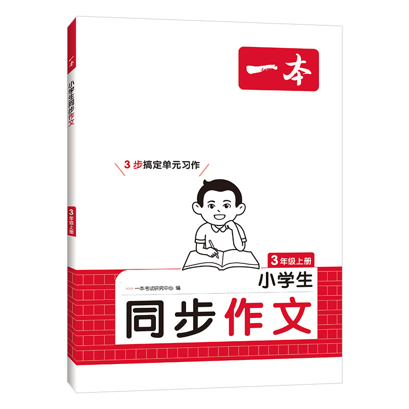 一本【同步作文】小学语文作文/语文作文素材上册赠作文模板积累 - 图3