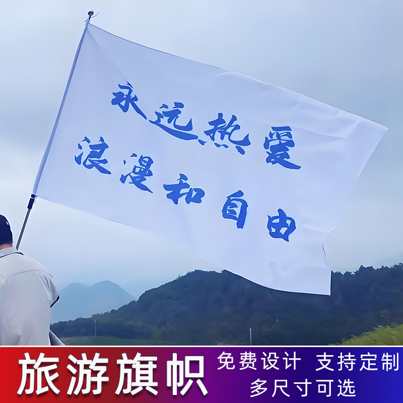 旅游旗帜定制武功山户外爬山登山定做红旗永远热爱浪漫与自由旗子