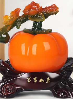 事事如意柿子摆件客厅搬新家礼物
