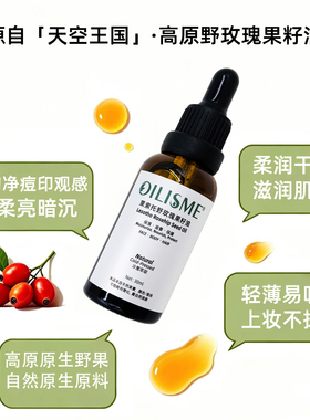 OILISME玫瑰果籽油面眼精华油